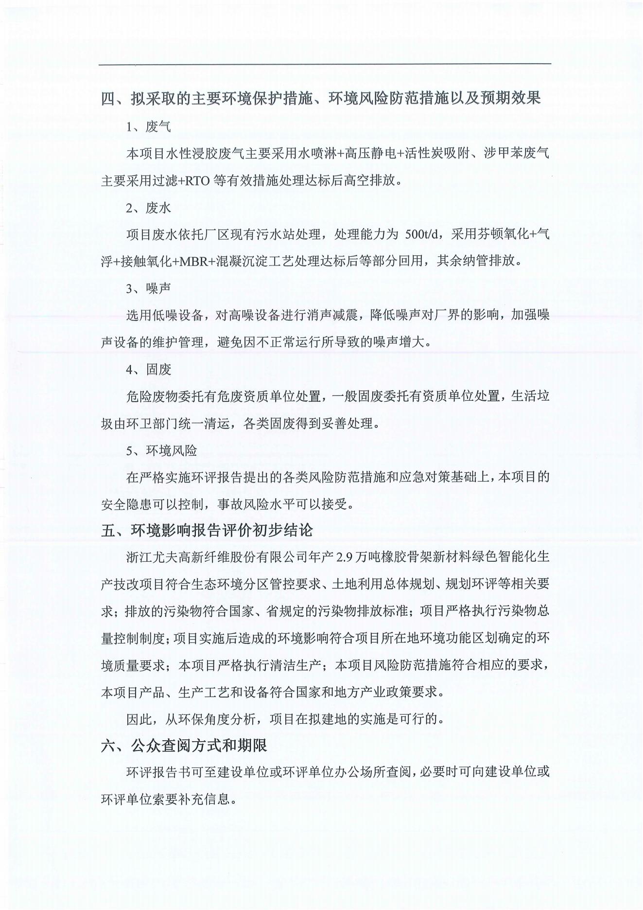 浙江尤夫高新纖維股份有限公司年產(chǎn)2.9萬(wàn)噸橡膠骨架新材料綠色智能化生產(chǎn)技改項(xiàng)目環(huán)境影響評(píng)價(jià)公示_03.jpg