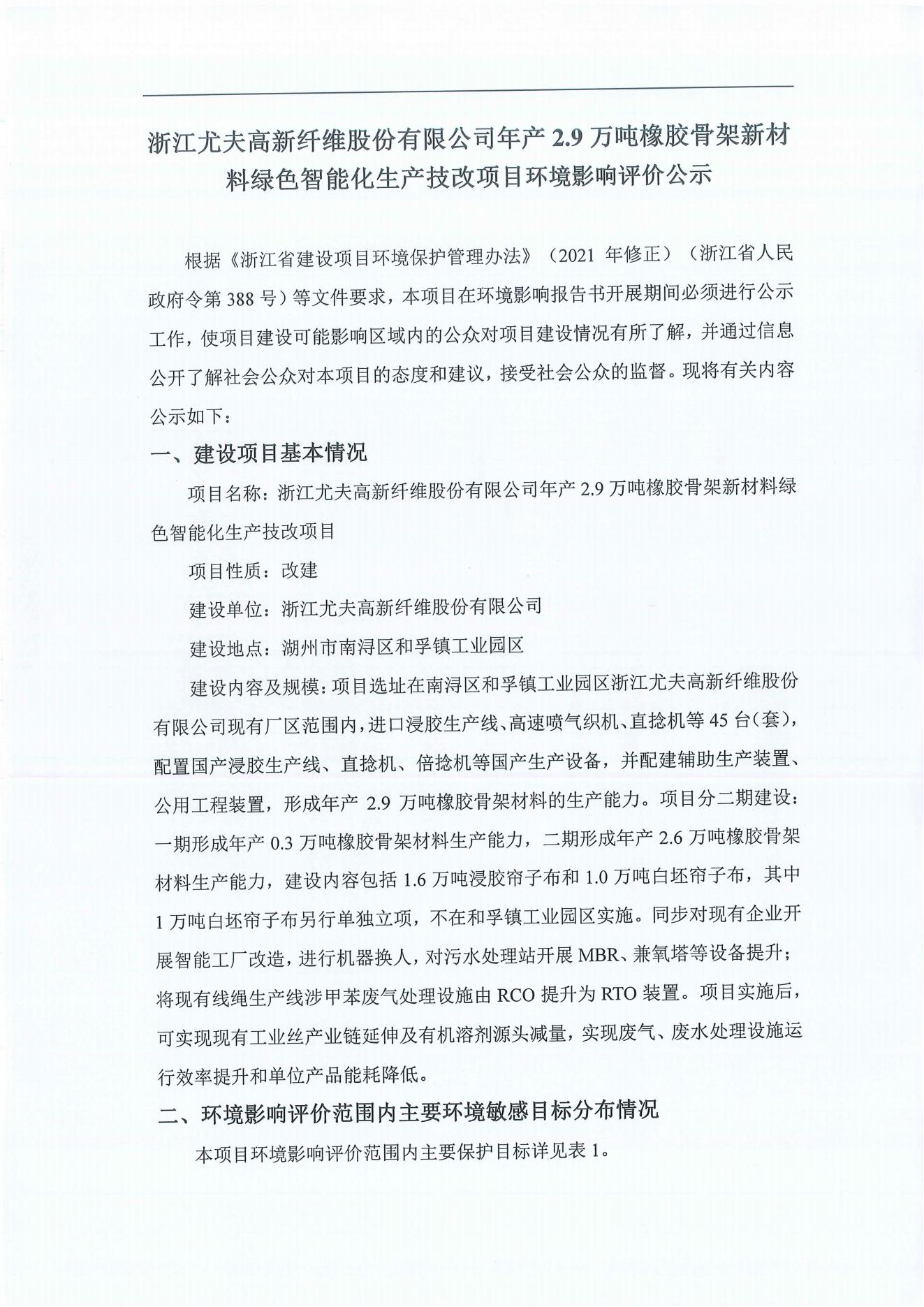 浙江尤夫高新纖維股份有限公司年產(chǎn)2.9萬(wàn)噸橡膠骨架新材料綠色智能化生產(chǎn)技改項(xiàng)目環(huán)境影響評(píng)價(jià)公示_00.jpg