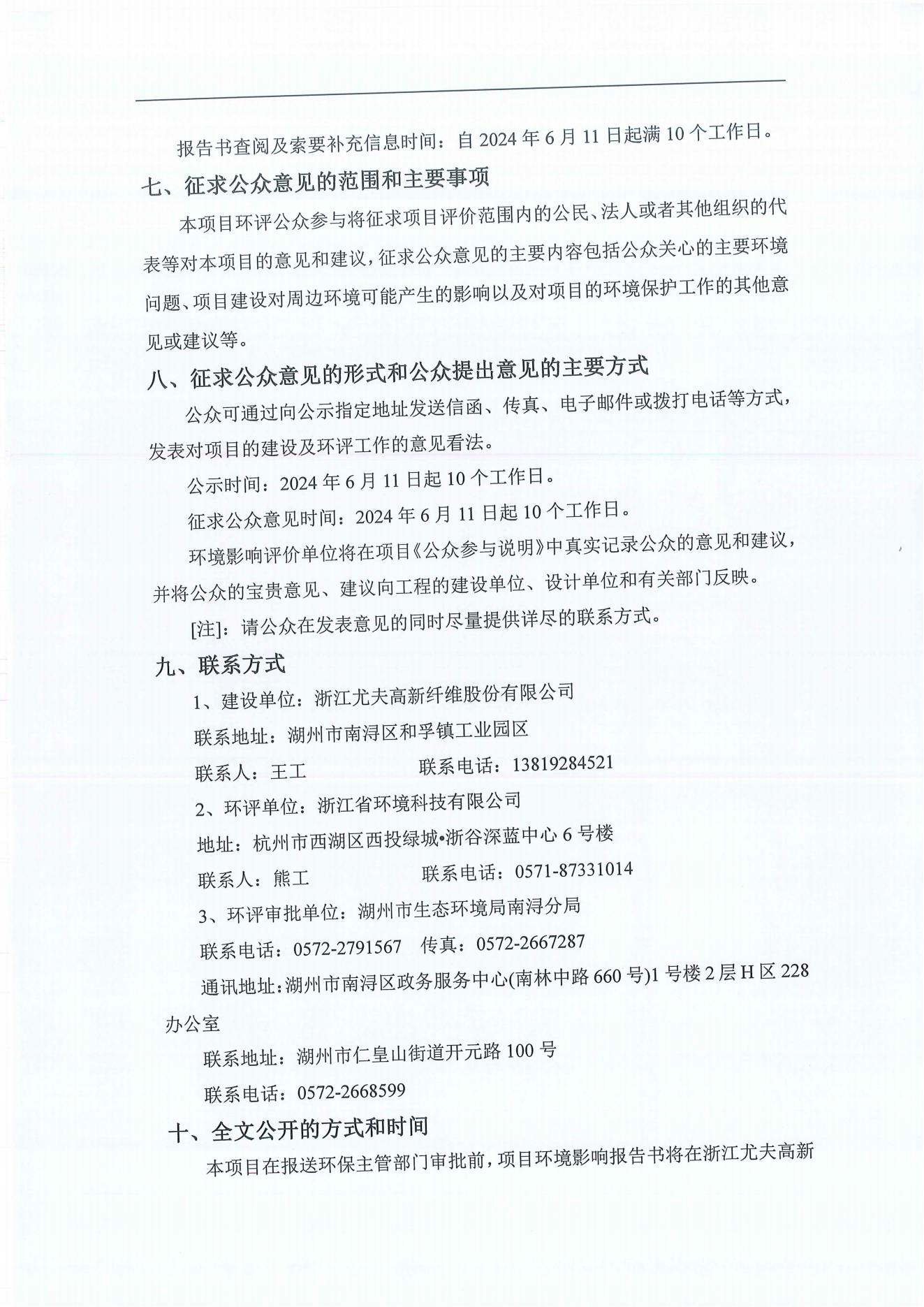 浙江尤夫高新纖維股份有限公司年產(chǎn)2.9萬(wàn)噸橡膠骨架新材料綠色智能化生產(chǎn)技改項(xiàng)目環(huán)境影響評(píng)價(jià)公示_04.jpg